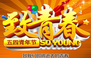 僑洋實業（天裕電子）伙伴們的瘋狂青年節