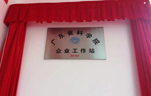 僑洋實業(天裕電子)獲“廣東省科學院企業工作站”榮譽