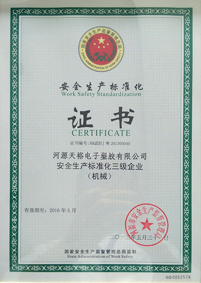 安全生產標準化證書.jpg