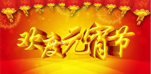 僑洋實業祝各用戶元宵節快樂