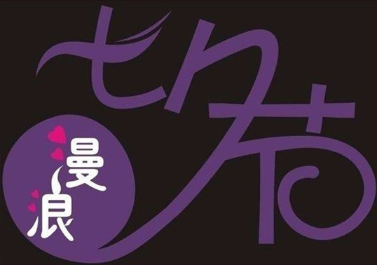 僑洋實業伙伴們祝愿天下有情人終成眷屬