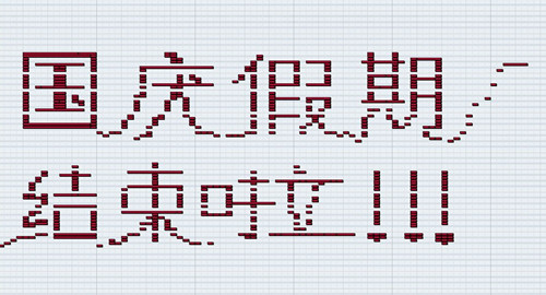 國(guó)慶、中秋假期結(jié)束，僑洋實(shí)業(yè)開(kāi)啟工作模式啦。