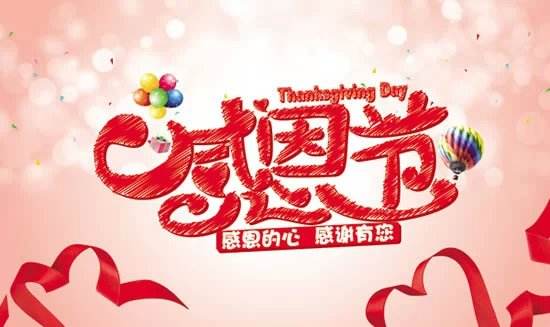 感恩節，感謝一路有你1