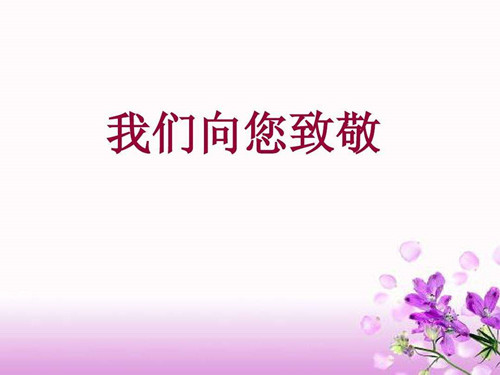今天12月26日是毛主席的誕辰，僑洋實業向這位偉人致敬。