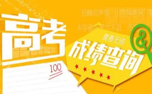 僑洋實業溫馨提醒:2018年廣東普通高考分數線公布了！