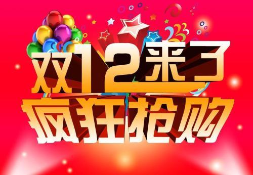 2018年雙12又來了，你買買買沒有呢？