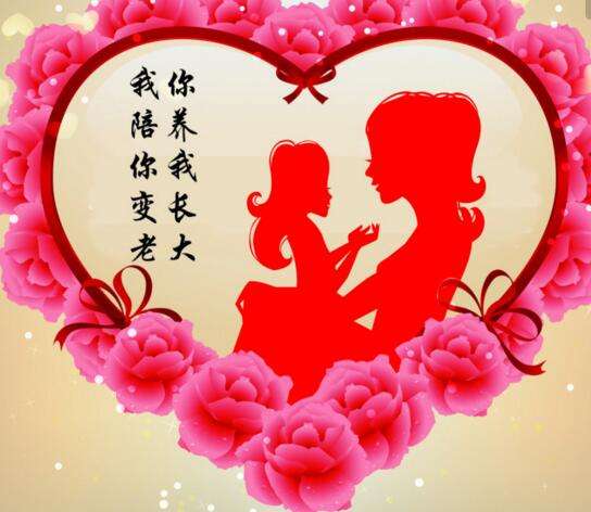 母親，我愛您！