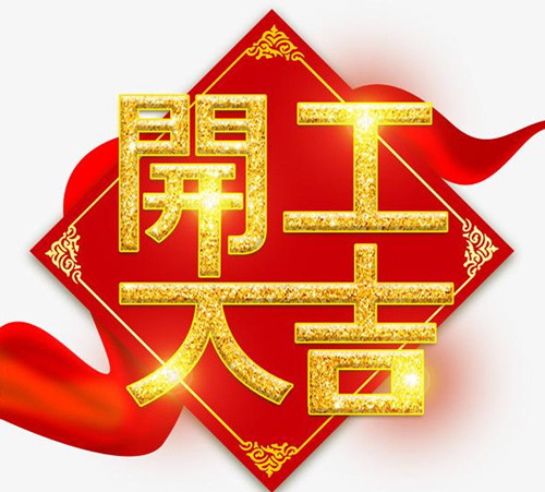 2021年開工大吉：僑洋實業初七開工啦！